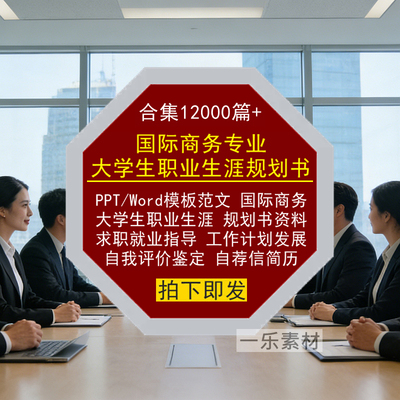 国际商务专业大学生职业生涯规划书Word范文PPT模板求职就业简历