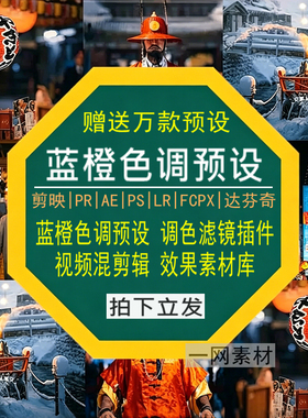 蓝橙色调预设PR调色PS滤镜LR剪映FCPX达芬奇LUT插件剪辑视频素材