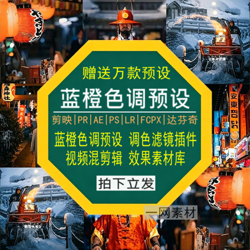蓝橙色调预设PR调色PS滤镜LR剪映FCPX达芬奇LUT插件剪辑视频素材