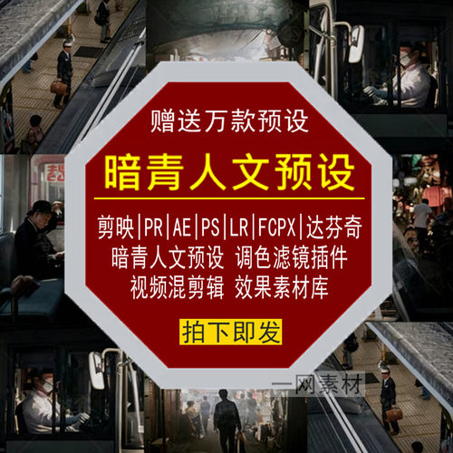 暗青人文预设PR调色PS滤镜LR剪映FCPX达芬奇LUT视频剪辑插件素材