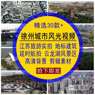 徐州城市风光视频江苏旅游风景区点云龙湖地标建筑延时航拍4K素材