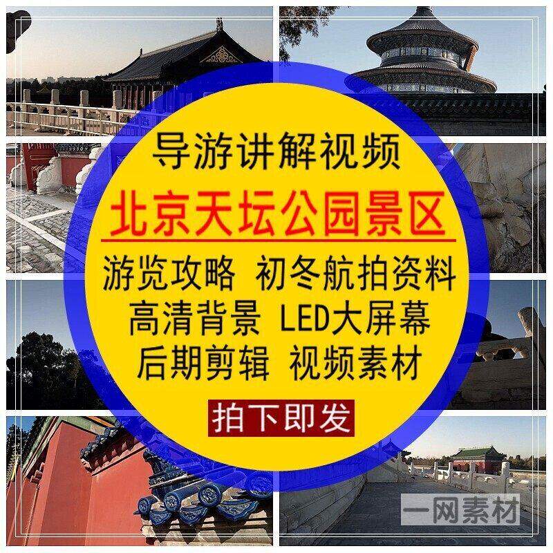 北京天坛公园旅游景区导游讲解视频攻略航拍LED大屏后期剪辑素材