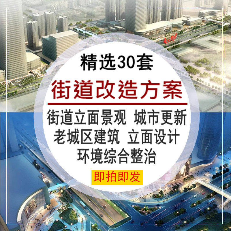 街道改造方案立面景观环境综合整治城市老城区更新文本案例参考