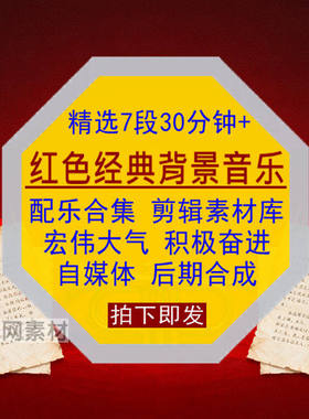 红色经典背景音乐配乐合集积极奋进宏伟大气自媒体剪辑合成素材库