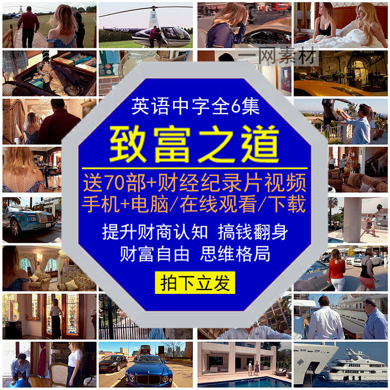 致富之道财经纪录片提升财商富自由脱贫翻身搞钱认知思维格局视频