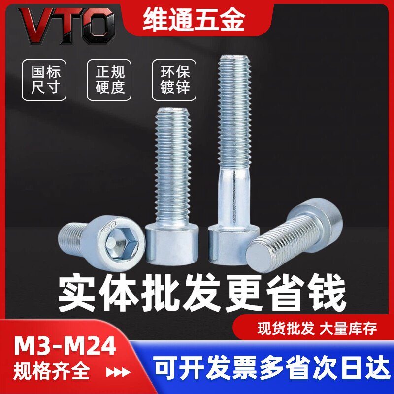 8.8级镀锌内六角螺丝GB70高强螺栓M3M4M5M6M8M10M12M14M16M20M24