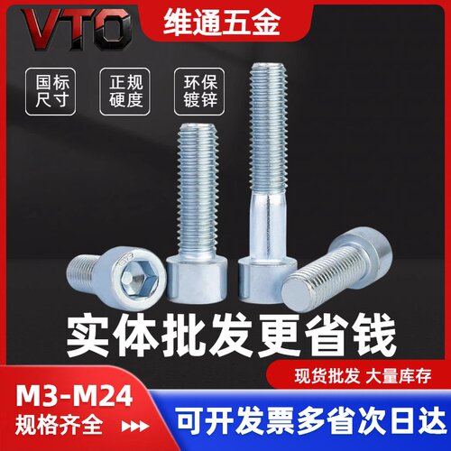VTO8.8级高强度内六角镀锌齐全