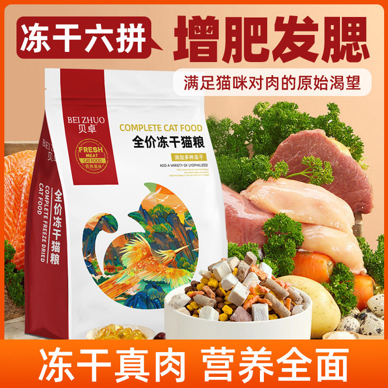 贝卓冻干猫粮幼猫成猫美短全价通用5斤10鸡肉零食蛋黄生骨肉六拼