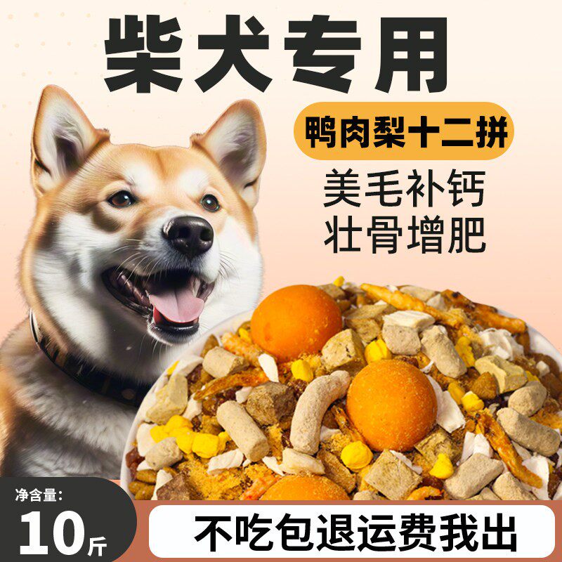 柴犬秋田犬专用全价冻干狗粮