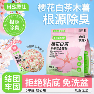 憨仕樱花白茶木要混合猫砂除臭近无尘不粘底植物猫沙防臭香氛猫