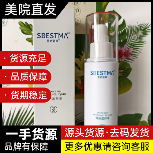雪娇郅美雪肤莹养液100ml