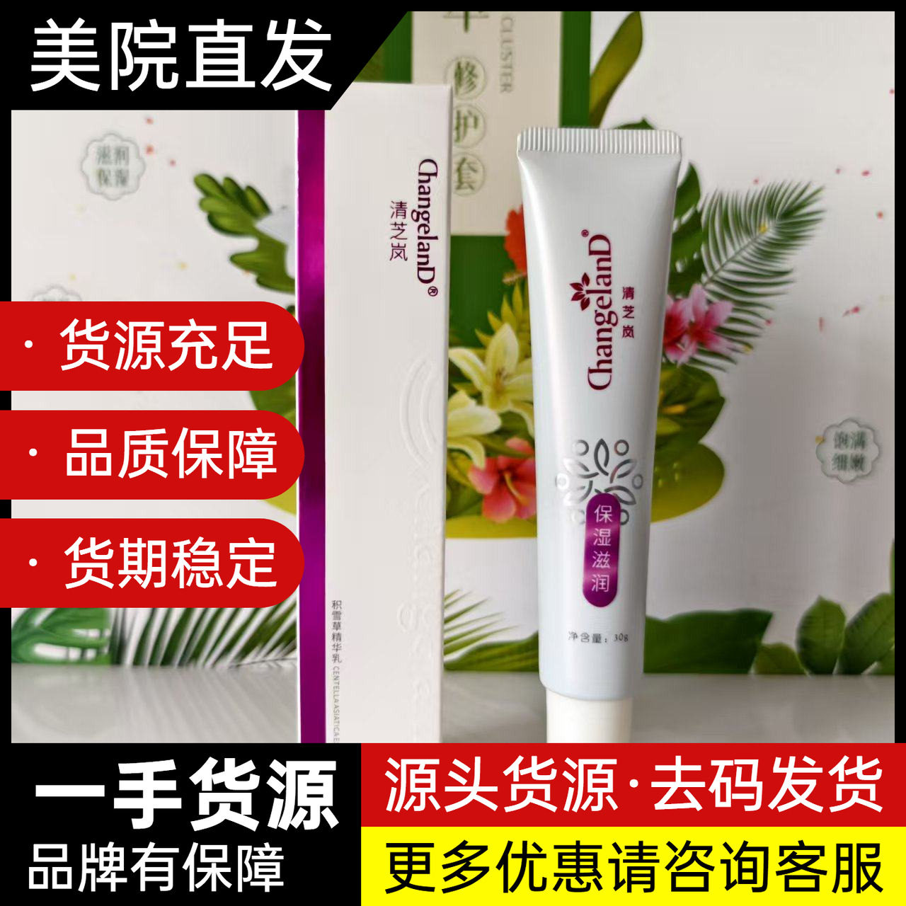 清芝岚 积雪草精华乳30ml 修复舒缓修护褪红