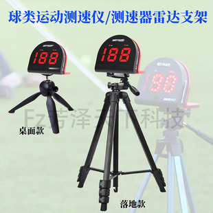 网球测速仪支架足球棒球高尔夫球类运动安装发球速度器雷达三角架