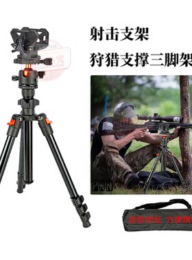 射击支架全金属铝合金三脚架