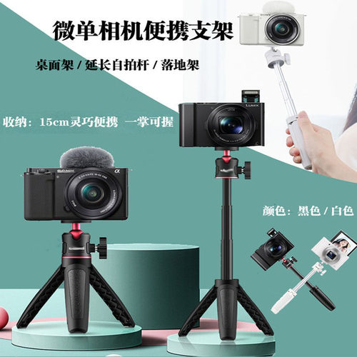 自拍杆微单相机桌面支架三脚架