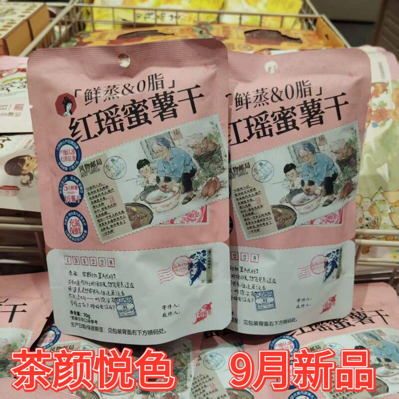 茶颜悦色鲜蒸&0脂红瑶蜜薯干70g