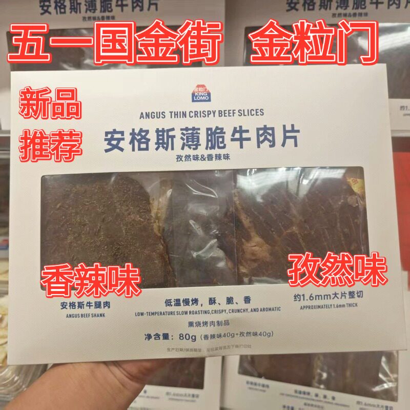 国金街KING LOMO金粒门安格斯薄脆牛肉片香辣孜然味80g礼盒装新品