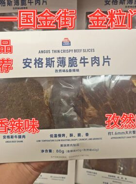 金粒门安格斯薄脆牛肉片礼盒装