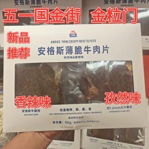 金粒门安格斯薄脆牛肉片礼盒装