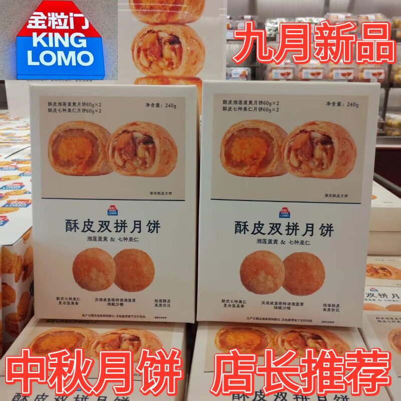 金粒门酥皮双拼月饼礼盒240g
