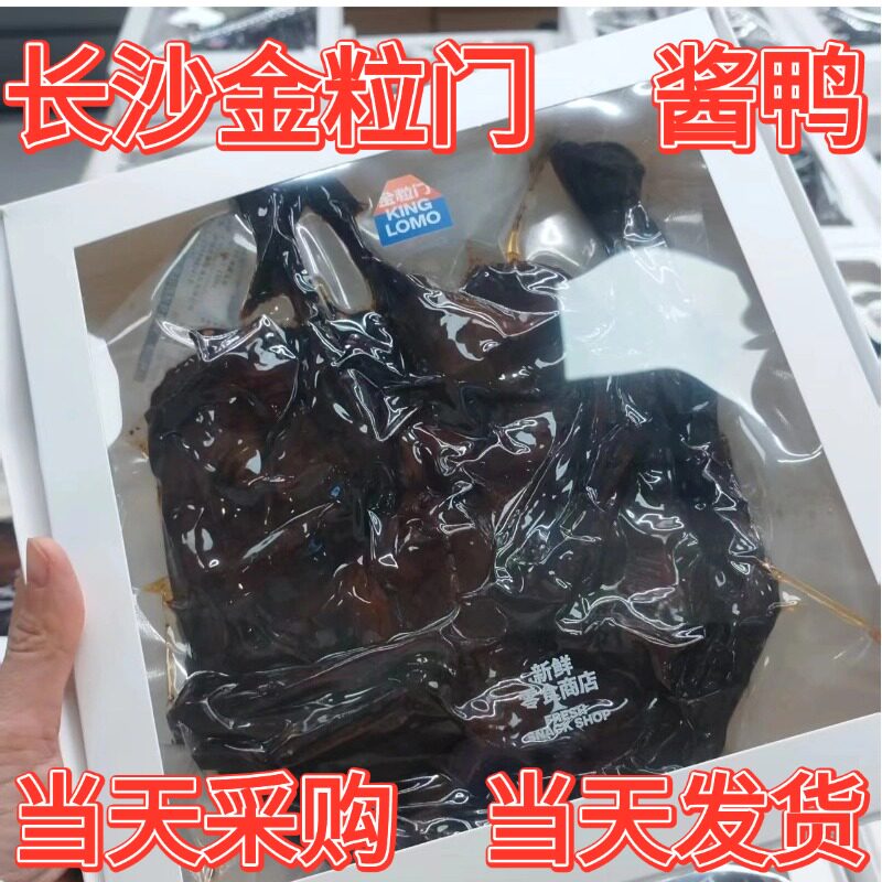 长沙金粒门酱鸭真空即食当天发货
