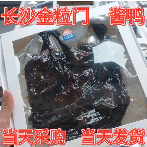 长沙金粒门酱鸭真空即食当天发货
