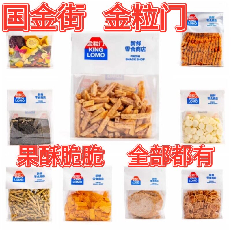 国金街金粒门KING LOMO海苔小麻花玉米脆零食多味休闲食品组合装