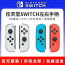 任天堂原裝 Switch左右手柄ns體感震動joycon無線NFC雙人成行oled