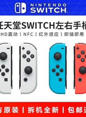 任天堂原装Switch左右手柄ns体感震动joycon无线NFC双人成行oled