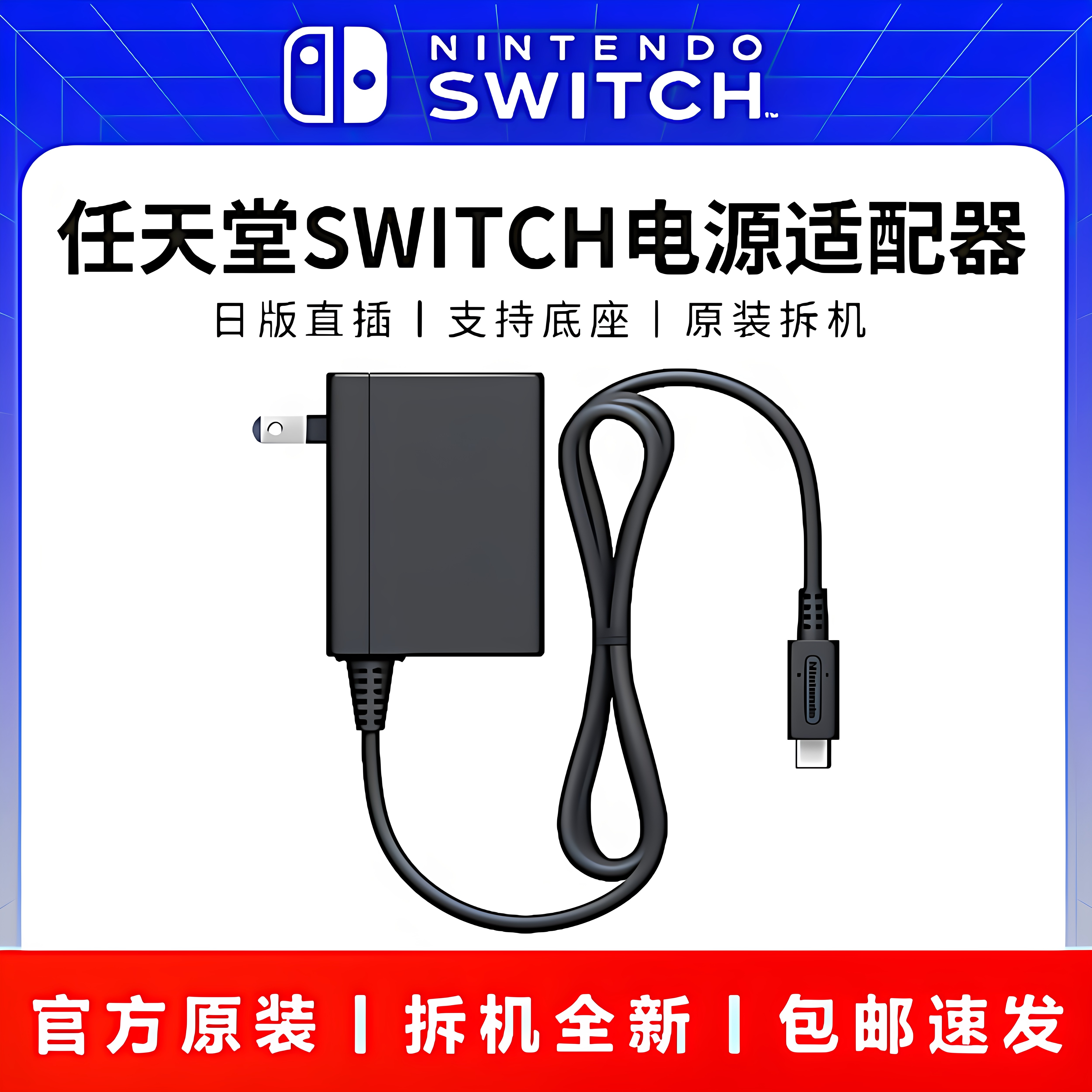 日版任天堂原装Switch主机电源适配器NS拆机充电器TV底座配件OLED图片