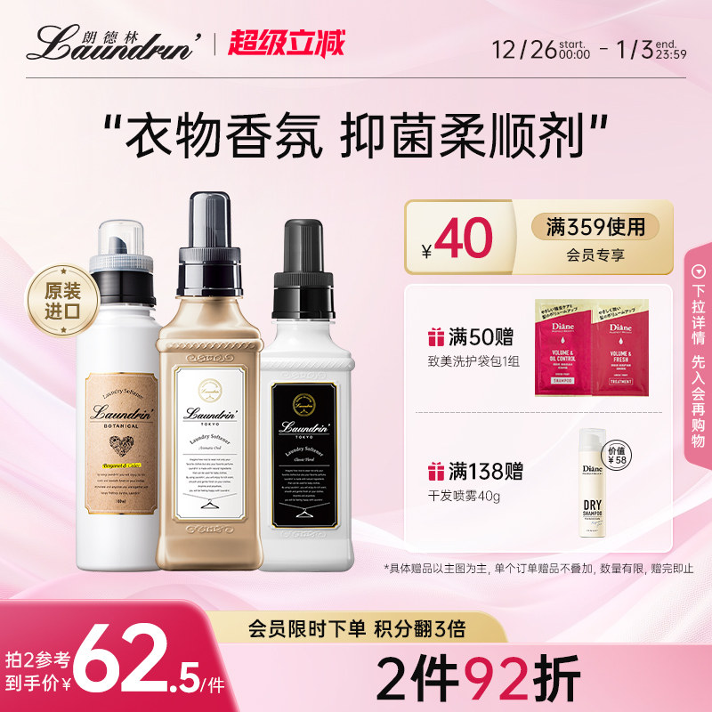Laundrin朗德林衣物柔顺剂天然消毒消臭持久留香防霉味