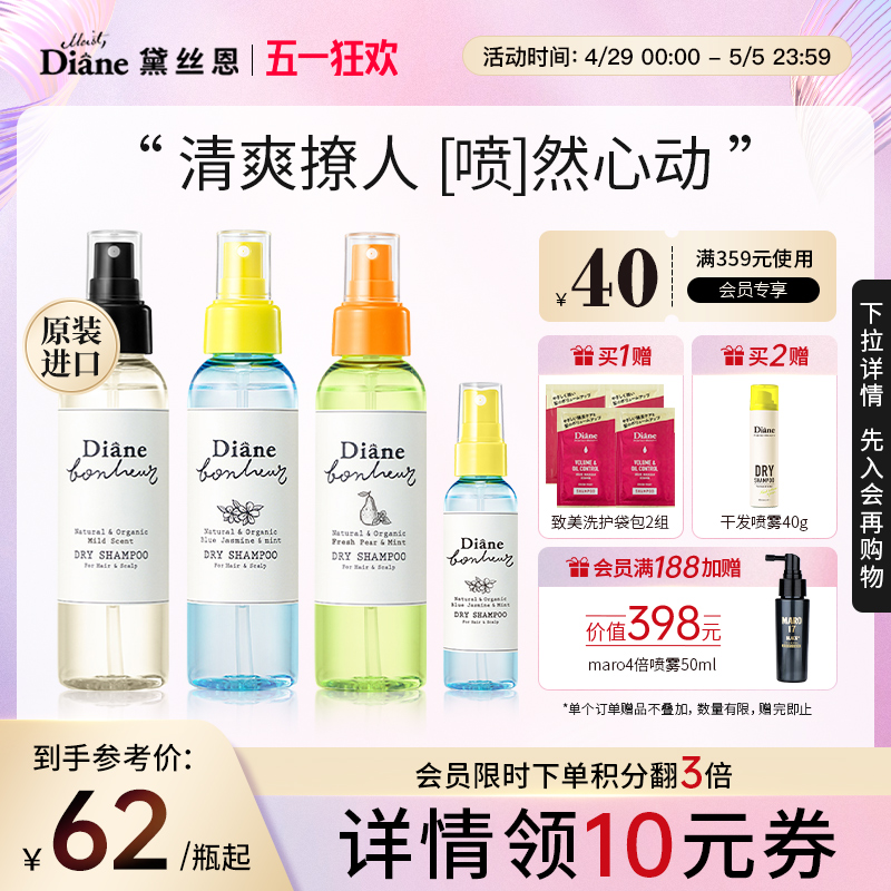 Diane黛丝恩柏娜露免洗沁爽喷雾头发清爽神器持久留香身体可用女
