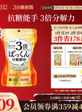 【陈数同款3倍酵母】SVELTY丝蓓缇糖分解酵母Pakkun抗糖丸酵素