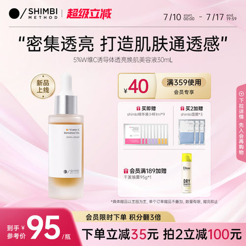 SHIMBI5%维C诱导精华液体去黄提亮焕肌VC美容液光泽透亮改善暗沉
