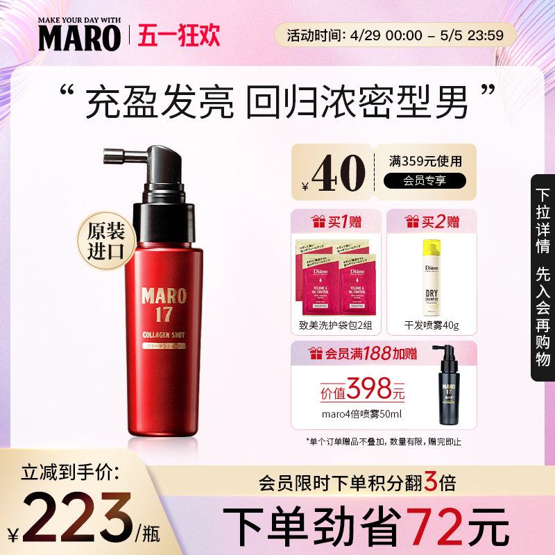 MARO摩隆17男士胶原蛋白防脱头皮按摩精华液固发防掉发官方正品