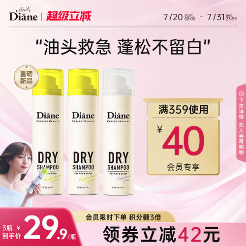 Diane黛丝恩致美干发喷雾免洗头发蓬松去油清爽留香【部分临期】