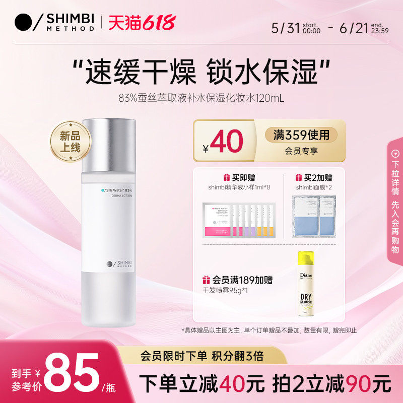 SHIMBI化妆水83%蚕丝萃取液补水保湿温和锁水滋润湿敷爽肤水正品