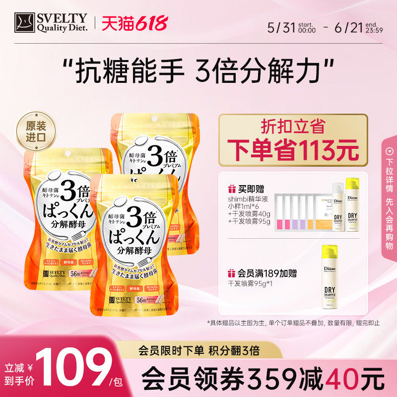 svelty丝蓓缇3倍加强糖质分解酵母日本酵素控断抗糖丸3包官方正品