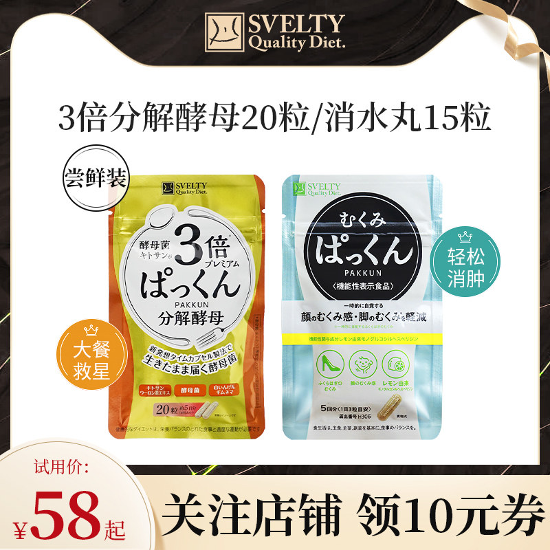 【U先试用】SVELTY丝蓓缇pakkun消水丸利尿颗粒3倍分解酵母抗糖丸