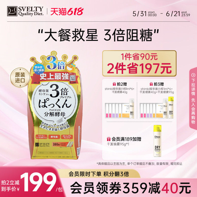 SVELTY丝蓓缇Pakkun糖质分解酵母抗糖丸植物酵素3倍加强100粒正品