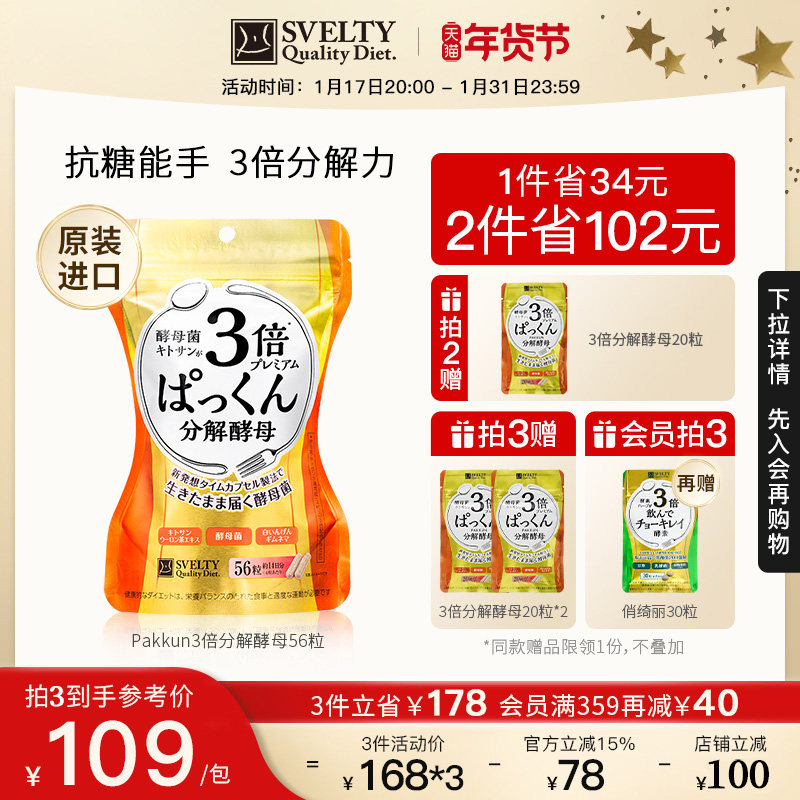 【陈数同款3倍酵母】SVELTY丝蓓缇糖分解酵母Pakkun抗糖丸酵素