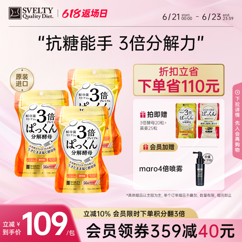 【618抢购】svelty丝蓓缇3倍加强糖质分解酵母日本酵素抗糖丸3包