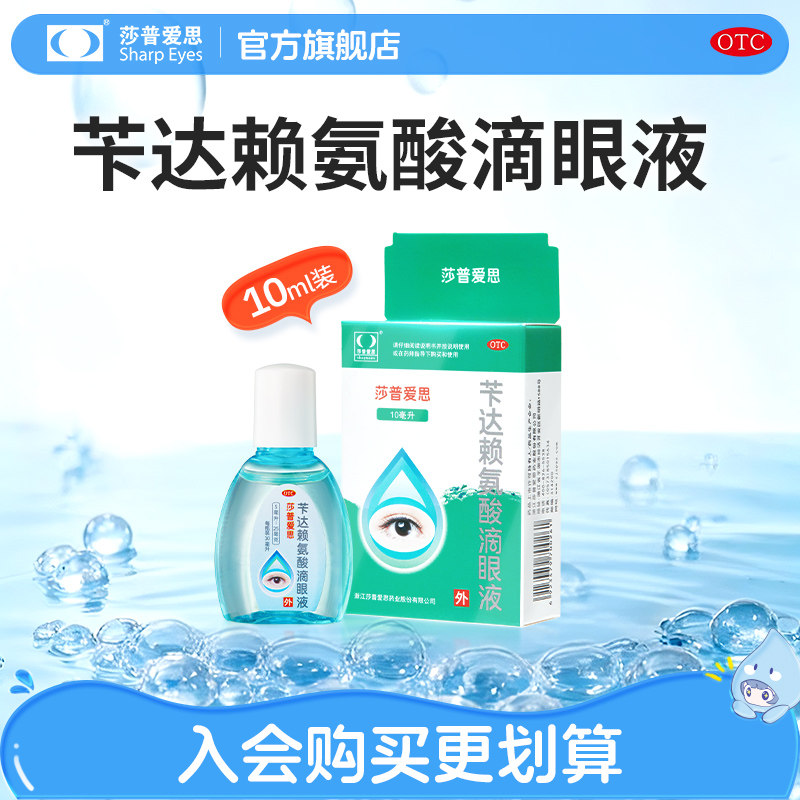 莎普爱思苄达赖氨酸滴眼液10ml官方旗舰店
