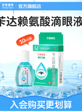 莎普爱思苄达赖氨酸滴眼液10ml官方旗舰店