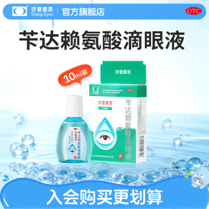 莎普爱思苄达赖氨酸滴眼液10ml官方旗舰店