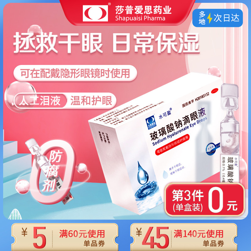干眼症眼药玻璃酸钠滴眼液20支装眼干眼涩眼药水人工泪液无防腐剂