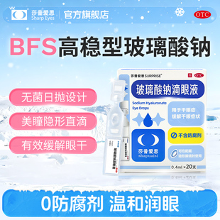 莎普爱思官方旗舰店玻璃酸钠人工泪液滴眼液缓解干眼症专用眼药水