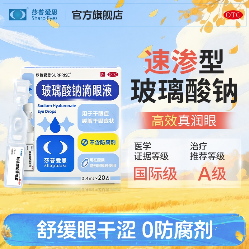 莎普爱思官方旗舰店玻璃酸钠眼药水滴眼液人工泪液干眼症眼药水