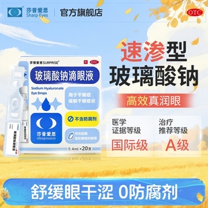 莎普爱思官方旗舰店玻璃酸钠眼药水滴眼液人工泪液干眼症眼药水