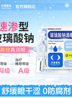 莎普爱思官方旗舰店玻璃酸钠眼药水滴眼液人工泪液干眼症眼药水